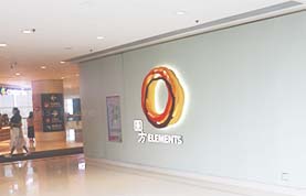 Elements Entrance from Austin Station