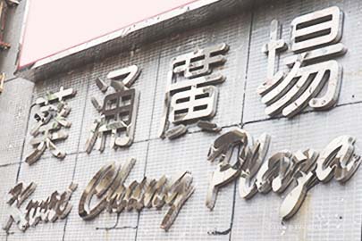 Kwai Chung Plaza