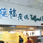 Telford  Plaza 德福廣場