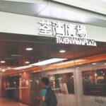 Tsuen Wan Plaza + Skyline Plaza  荃灣廣場+灣景廣場